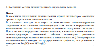 Косвенные методы люминесцентного определения веществ