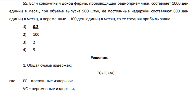 Если совокупный доход фирмы, производящей радиоприемники, составляет 1000 ден. единиц в месяц при объеме выпуска 500 штук, ее постоянные издержки составляют 800 ден. единиц в месяц, а переменные – 100 ден. единиц в месяц, то ее средняя прибыль равна… 1) 0,2 2) 100 3) 2 4) 5