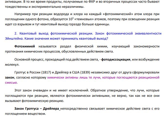 Цепные и фотохимические реакции, реакции в растворах. 1. Дайте определение фотохимической реакции.