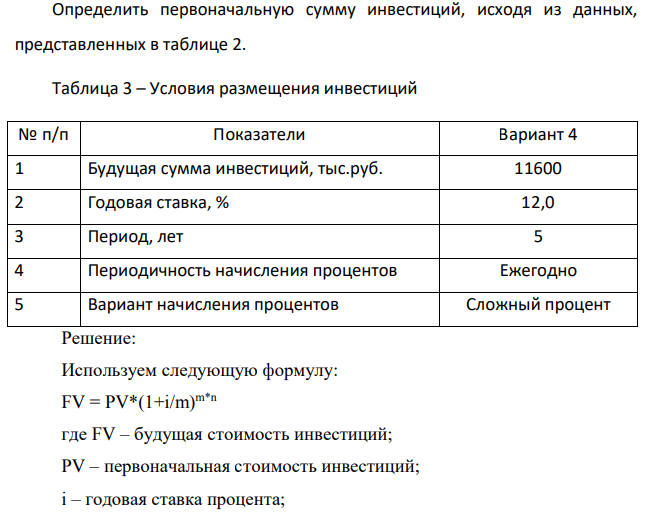Определить первоначальную сумму инвестиций, исходя из данных, представленных в таблице 2. Таблица 3 – Условия размещения инвестиций № п/п Показатели Вариант 4 1 Будущая сумма инвестиций, тыс.руб. 11600 2 Годовая ставка, % 12,0 3 Период, лет 5 4 Периодичность начисления процентов Ежегодно 5 Вариант начисления процентов Сложный процент