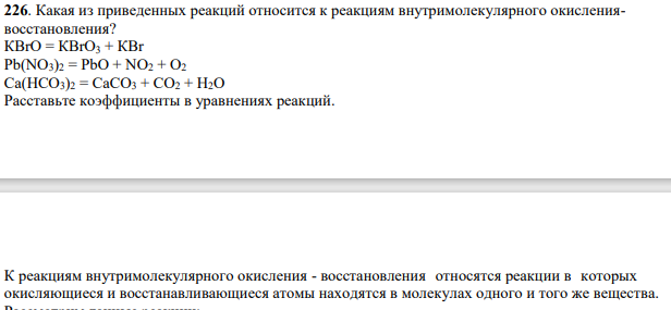 Какая из приведенных реакций относится к реакциям внутримолекулярного окислениявосстановления? КВrО = КВrО3 + КВr Pb(NO3)2 = PbO + NO2 + О2 Ca(HCO3)2 = CaCO3 + CO2 + H2O