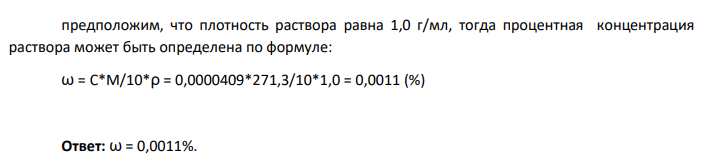 Рассчитайте концентрацию вещества в растворе в %, если оптическая плотность раствора 0,615, молярный коэффициент светопоглощения вещества 15030, длина оптического пути 10 мм, молярная масса вещества 271,3 г/моль.