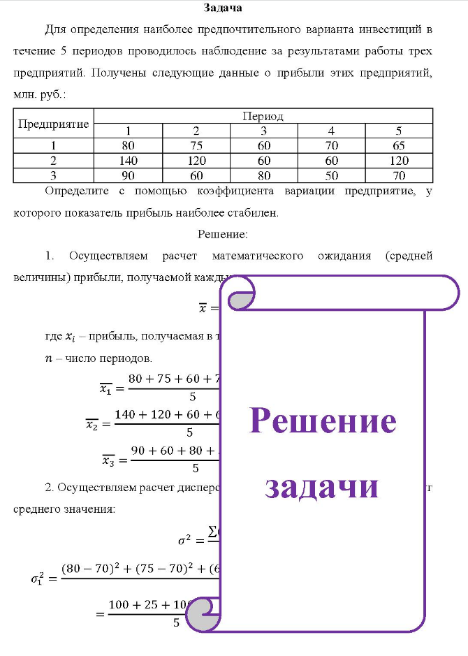 Задача Для определения наиболее предпочтительного варианта инвестиций в течение 5 периодов проводилось наблюдение за результатами работы трех предприятий.