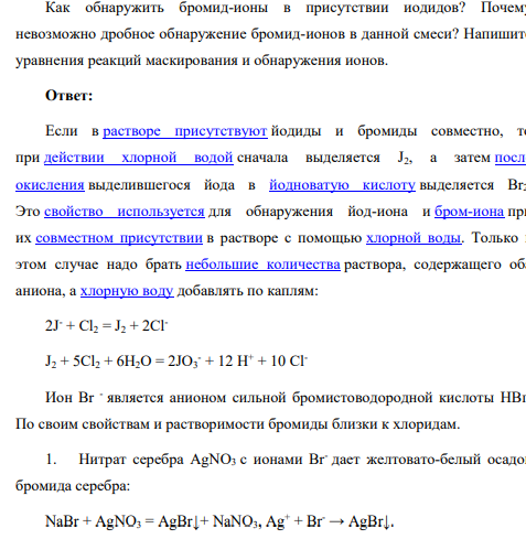 Как обнаружить бромид-ионы в присутствии иодидов? Почему невозможно дробное обнаружение бромид-ионов в данной смеси?