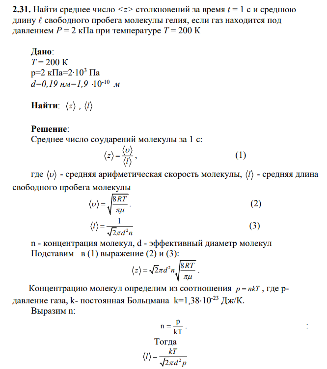 Найти среднее число <z> столкновений за время t = 1 с и среднюю длину  свободного пробега молекулы гелия, если газ находится под давлением Р = 2 кПа при температуре Т = 200 К