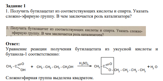 Задание 1 1. Получить бутилацетат из соответствующих кислоты и спирта. Указать сложно-эфирную группу. В чем заключается роль катализатора?