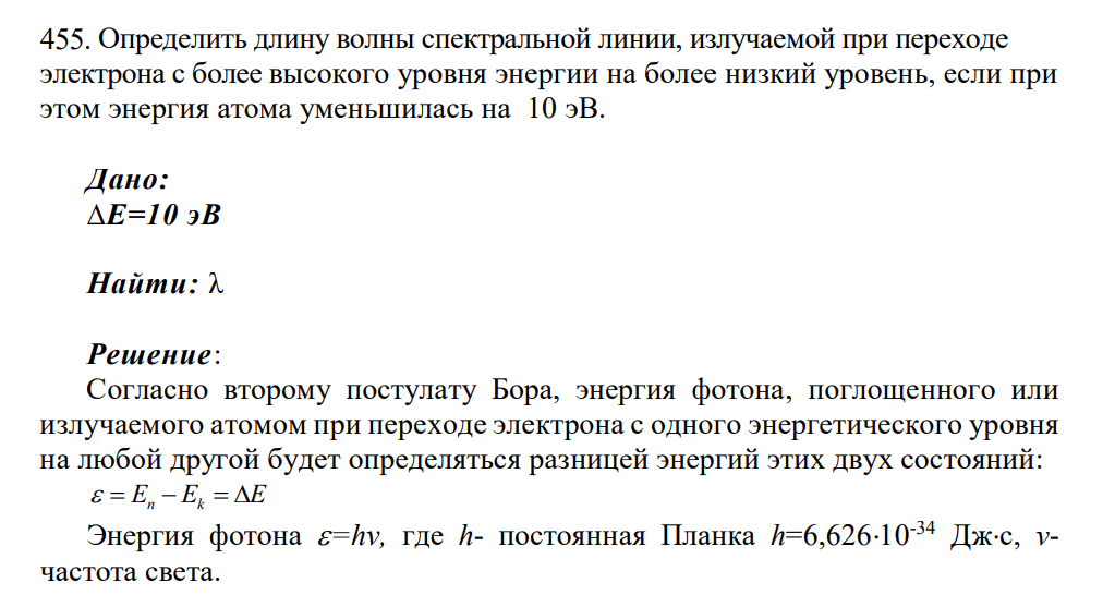 Определить длину волны спектральной линии, излучаемой при переходе электрона с более высокого уровня энергии на более низкий уровень, если при этом энергия атома уменьшилась на 10 эВ.