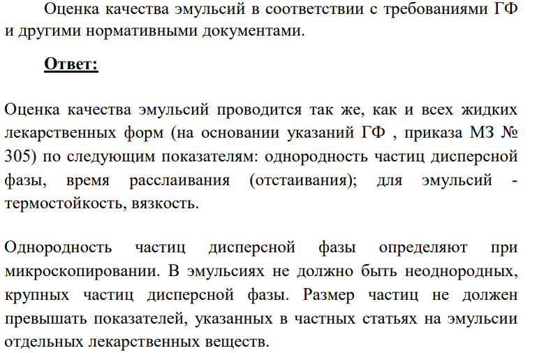 Оценка качества эмульсий в соответствии с требованиями ГФ и другими нормативными документами.