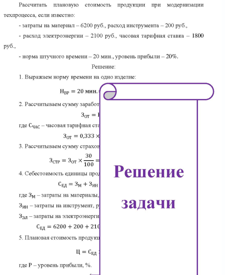 Рассчитать плановую стоимость продукции при модернизации техпроцесса, если известно: - затраты на материал - 6200 руб. , расход инструмента - 200 руб. , - расход электроэнергии - 2100 руб. , часовая тарифная ставка - 1800 руб. , - норма штучного времени -