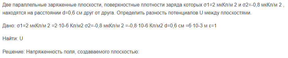 Две параллельные заряженные плоскости, поверхностные плотности заряда которых σ1=2 мкКл/м 2 и σ2=-0,8 мкКл/м 2 , находятся на расстоянии d=0,6 см друг от друга. Определить разность потенциалов U между плоскостями.