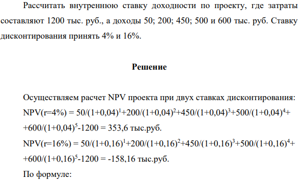 Рассчитать внутреннюю ставку доходности по проекту, где затраты  составляют 1200 тыс. руб., а доходы 50; 200; 450; 500 и 600 тыс. руб.