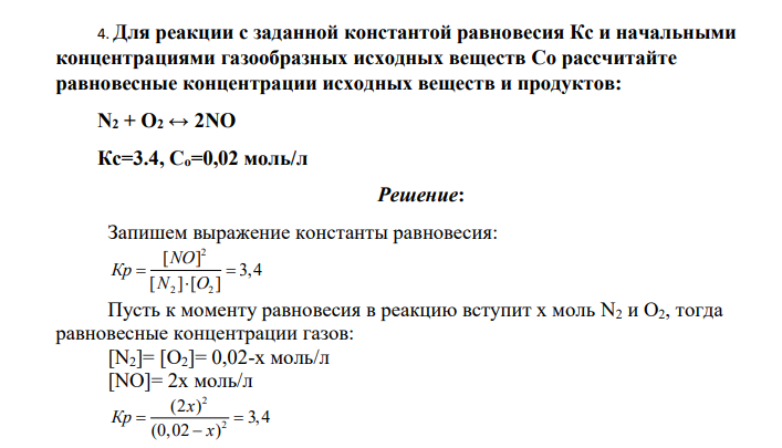 Для реакции с заданной константой равновесия Кс и начальными концентрациями газообразных исходных веществ Со рассчитайте равновесные концентрации исходных веществ и продуктов: N2 + O2 ↔ 2NO