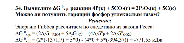 Вычислите G 0 х.р. реакции 4P(к) + 5CO2(г) = 2P2O5(к) + 5C(к) Можно ли потушить горящий фосфор углекислым газом?
