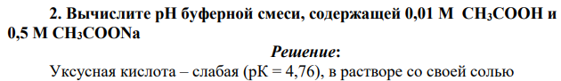Вычислите рН буферной смеси, содержащей 0,01 М CH3COOH и 0,5 М CH3COONa