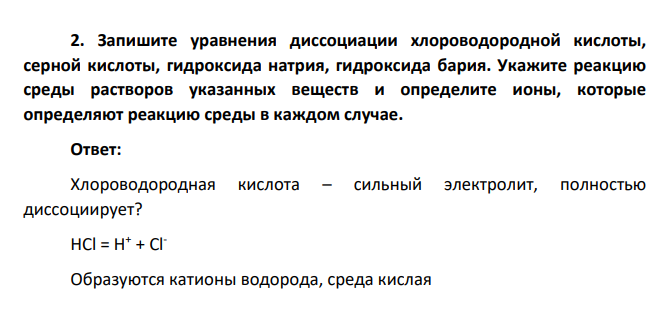 Запишите уравнения диссоциации хлороводородной кислоты, серной кислоты, гидроксида натрия, гидроксида бария. Укажите реакцию среды растворов указанных веществ и определите ионы, которые определяют реакцию среды в каждом случае.