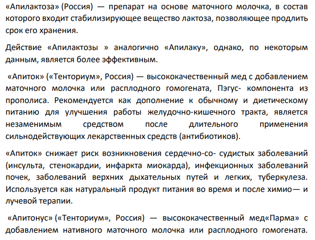 Дайте характеристику лекарственного сырья животного происхождения и природных продуктов, применяемых в медицинской практике. Варианты задания: B)Маточное молочко: физические свойства маточного молочка; химический состав и фармакологические свойства маточного молочка; препараты, содержащие маточное молочко.
