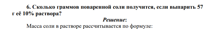 Сколько граммов поваренной соли получится, если выпарить 57 г её 10% раствора?