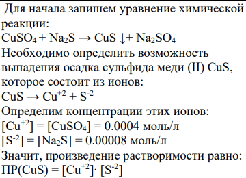 Дано:V(CuSO4) = V(Na2S) = 5 мл = 0.005 л С(CuSO4) = 0.0004 н. C(Na2S) = 0.00008 н.