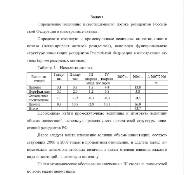 Задача Определение величины инвестиционного потока резидентов Россий- ской Федерации в иностранные активы.