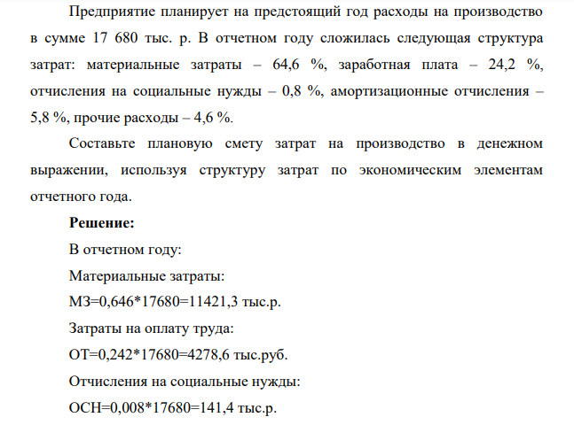 Предприятие планирует на предстоящий год расходы на производство в сумме 17 680 тыс. р. В отчетном году сложилась следующая структура затрат: материальные затраты