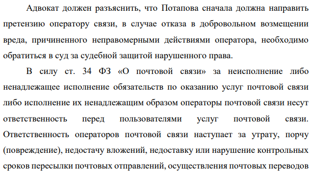 Адвокат должен разъяснить, что Потапова сначала должна направить претензию оператору связи, в случае отказа в добровольном возмещении вреда, причиненного неправомерными действиями оператора, необходимо обратиться в суд за судебной защитой нарушенного права.