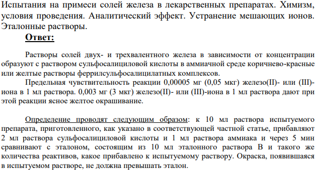 Испытания на примеси солей железа в лекарственных препаратах. Химизм, условия проведения.
