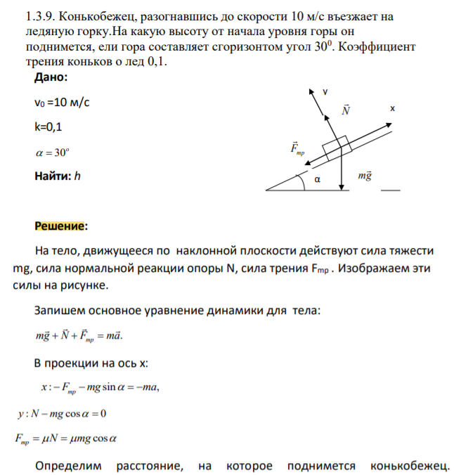 Конькобежец, разогнавшись до скорости 10 м/с въезжает на ледяную горку.На какую высоту от начала уровня горы он поднимется, ели гора составляет сгоризонтом угол 300 . Коэффициент трения коньков о лед 0,1.