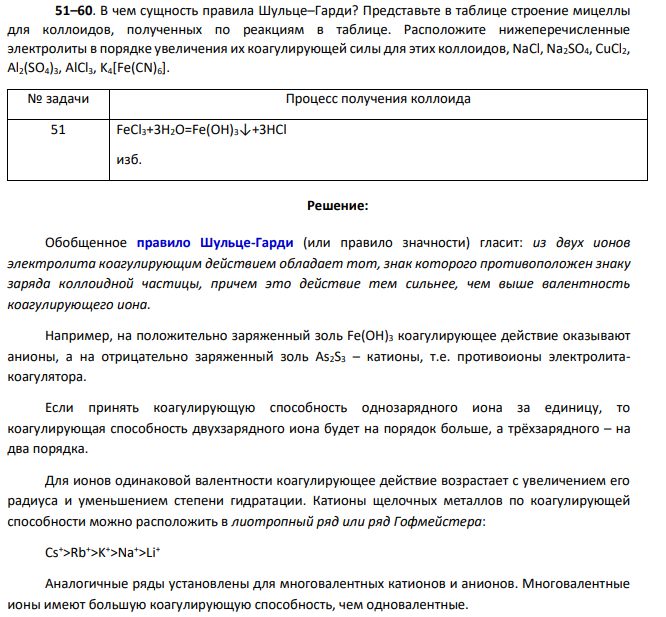 В чем сущность правила Шульце–Гарди? Представьте в таблице строение мицеллы для коллоидов, полученных по реакциям в таблице.