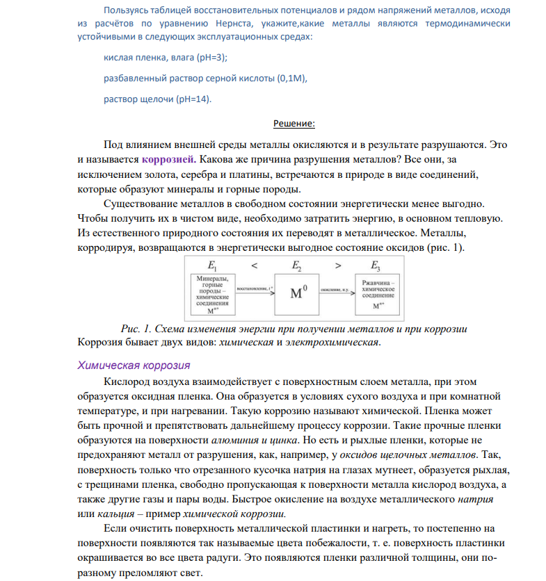 Пользуясь таблицей восстановительных потенциалов и рядом напряжений металлов, исходя из расчётов по уравнению Нернста, укажите,какие металлы являются термодинамически устойчивыми в следующих эксплуатационных средах: кислая пленка, влага (рН=3); разбавленный раствор серной кислоты (0,1М), раствор щелочи (рН=14).