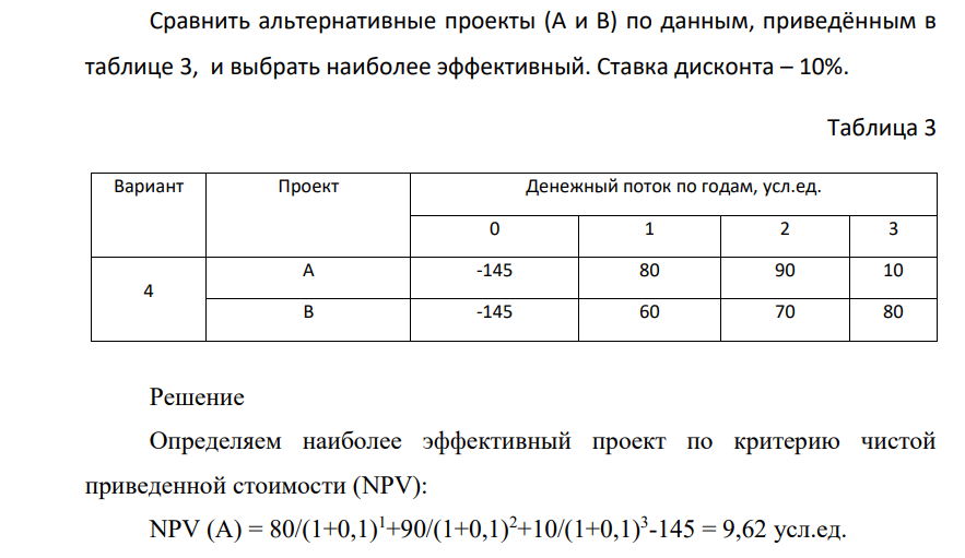 Сравнить альтернативные проекты (А и В) по данным, приведённым в таблице 3, и выбрать наиболее эффективный. Ставка дисконта – 10%. Таблица 3 Вариант