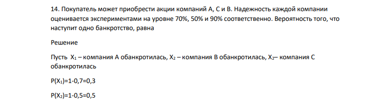 Покупатель может приобрести акции компаний А, С и В. Надежность каждой компании оценивается экспериментами на уровне 70%, 50% и 90% соответственно. Вероятность того, что наступит одно банкротство, равна