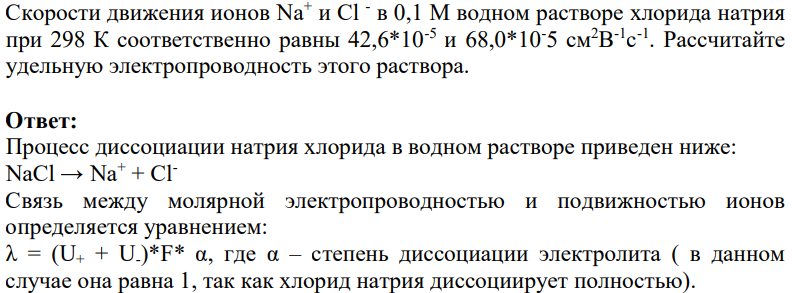 Скорости движения ионов Na+ и Сl - в 0,1 М водном растворе хлорида натрия при 298 К соответственно равны 42,6*10-5 и 68,0*10-5 см2В -1 с -1 . Рассчитайте удельную электропроводность этого раствора.