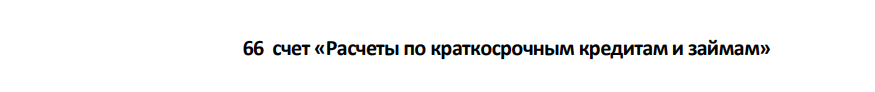1. Открыть счета по данным баланса ООО «Альф» на 1.09. 202__г. 2. Записать на счетах хозяйственные операции за сентябрь 202__г. 3.