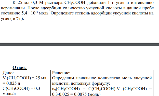 К 25 мл 0,3 М раствора СН3СООН добавили 1 г угля и интенсивно перемешали. После адсорбции количество уксусной кислоты в данной пробе составило 5,4 · 10-3 моль