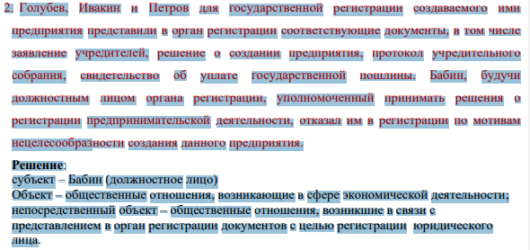 2. Голубев, Ивакин и Петров для государственной регистрации создаваемого ими предприятия представили в орган регистрации соответствующие документы, в том числе заявление учредителей, решение о создании предприятия, протокол учредительного собрания, свидетельство об уплате государственной пошлины.