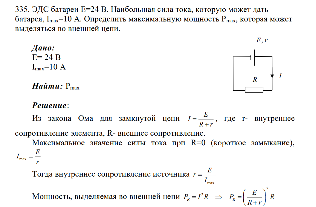 ЭДС батареи Е=24 В. Наибольшая сила тока, которую может дать батарея, Imax=10 А. Определить максимальную мощность Рmax, которая может выделяться во внешней цепи.