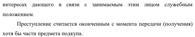 718. Руководитель коммерческой организации Скосаренко за содействие в заключении сделки, выгодной для другой фирмы, получил от ее представителя Сизова 2 200 долл. и намеревался оформить документы на приобретение автомашины, но был задержан сотрудниками полиции в помещении ГИБДД с поличным – переданными ему долларами.