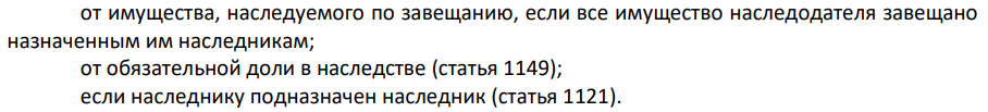 После смерти отца дочь Груздева Е.А., являющаяся его единственной наследнице по закону, отказалась от принятия наследства в пользу своего сына (внука наследодателя). Нотариус пояснил, что подобный отказ не предусмотрен законодательством. Правильно ли поступил нотариус? Каким образом и в чью пользу можно отказаться от наследства?