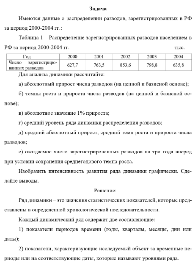 Имеются данные о распределении разводов, зарегистрированных в РФ за период 2000-2004 гг.: Таблица 1 - Распределение зарегистрированных разводов населением в РФ за период 2000-2004 гг. тыс.