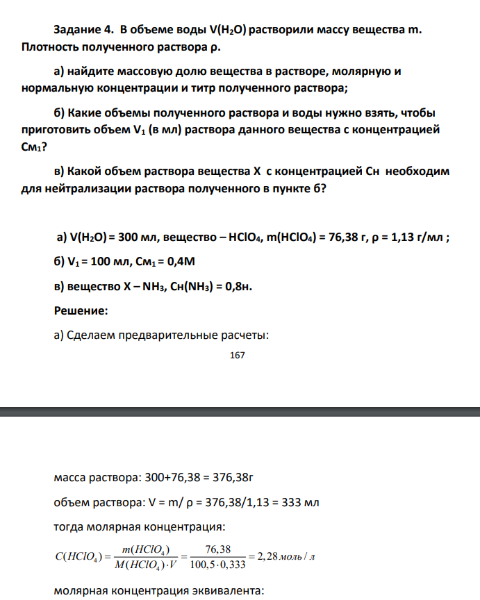 Задание 4. В объеме воды V(H2O) растворили массу вещества m. Плотность полученного раствора ρ. а) найдите массовую долю вещества в растворе, молярную и нормальную концентрации и титр полученного раствора; б) Какие