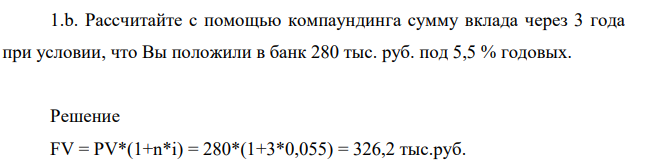 Рассчитайте с помощью компаундинга сумму вклада через 3 года при условии, что Вы положили в банк 280 тыс. руб. под 5,5 % годовых.