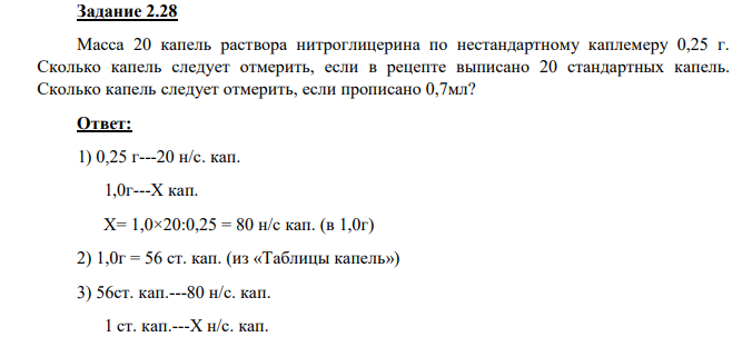Масса 20 капель раствора нитроглицерина по нестандартному каплемеру 0,25 г. Сколько капель следует отмерить, если в рецепте выписано 20 стандартных капель.