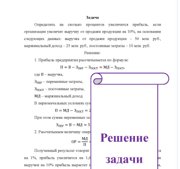 Задача Определить на сколько процентов увеличится прибыль, если организация увеличит выручку от продажи продукции на 10%, на основании следующих данных: выручка от продажи продукции - 50 млн. руб., маржинальный доход - 25 млн. руб. , постоянные затраты - 10 млн. руб.