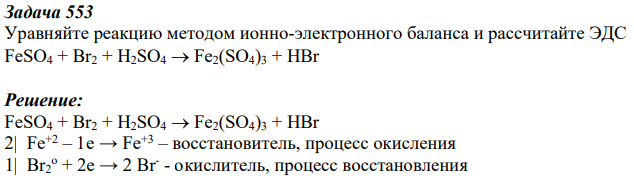 Уравняйте реакцию методом ионно-электронного баланса и рассчитайте ЭДС FeSO4 + Br2 + H2SO4  Fe2(SO4)3 + HBr