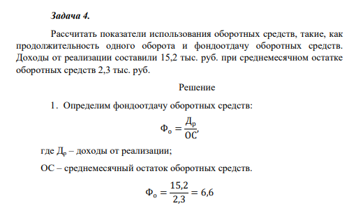 Рассчитать показатели использования оборотных средств, такие, как продолжительность одного оборота и фондоотдачу оборотных средств. Доходы от реализации составили 15,2 тыс. руб. при среднемесячном остатке оборотных средств 2,3 тыс. руб.