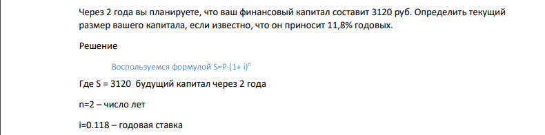 Через 2 года вы планируете, что ваш финансовый капитал составит 3120 руб. Определить текущий размер вашего капитала, если известно, что он приносит 11,8% годовых.