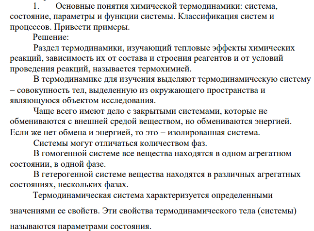 Основные понятия химической термодинамики: система, состояние, параметры и функции системы. Классификация систем и процессов. Привести примеры