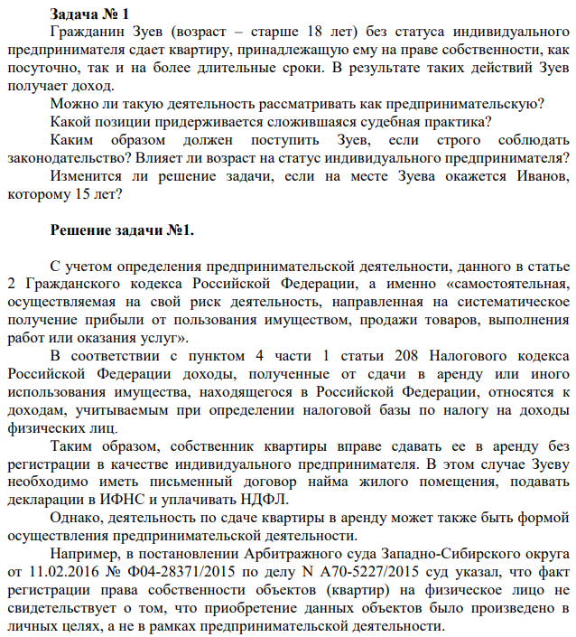 Гражданин Зуев (возраст – старше 18 лет) без статуса индивидуального предпринимателя сдает квартиру, принадлежащую ему на праве собственности, как посуточно, так и на более длительные сроки. В результате таких действий Зуев получает доход. Можно ли такую деятельность рассматривать как предпринимательскую?