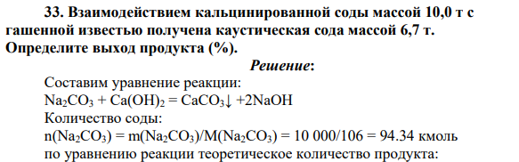 Взаимодействием кальцинированной соды массой 10,0 т с гашенной известью получена каустическая сода массой 6,7 т. Определите выход продукта (%).