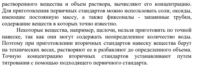 Дайте определение первичного и вторичного стандарта. Перечислите требования, предъявляемые к первичным стандартам.